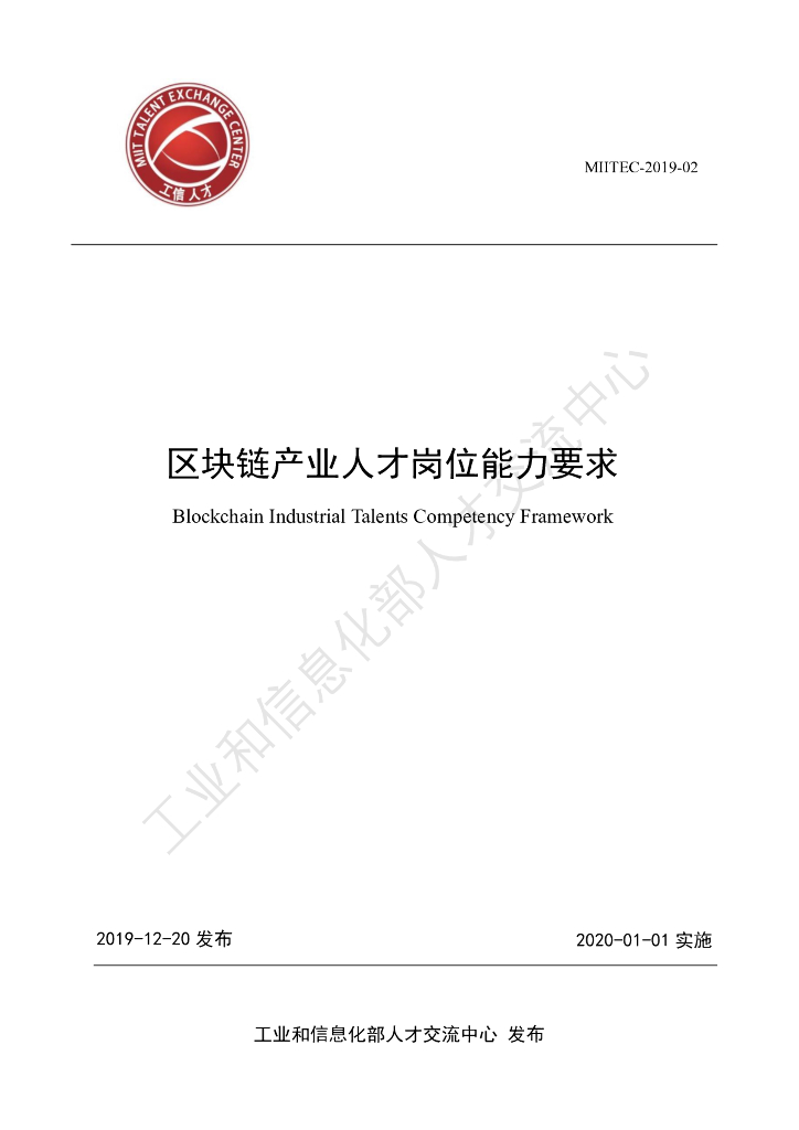 区块链产业人才岗位能力要求