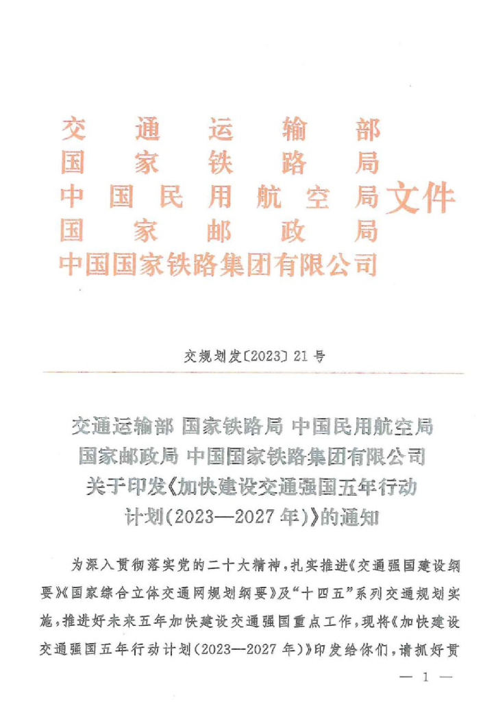 加快建设交通强国五年行动计划（2023-2027年）