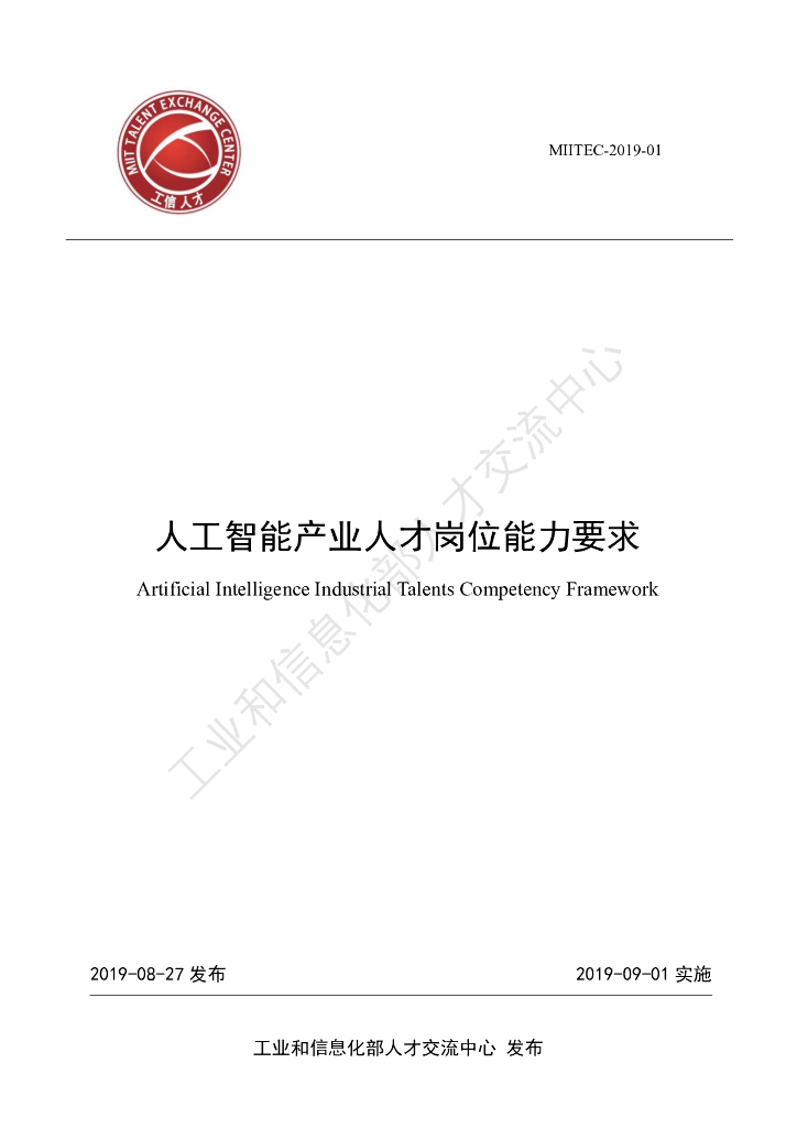 人工智能产业人才岗位能力要求
