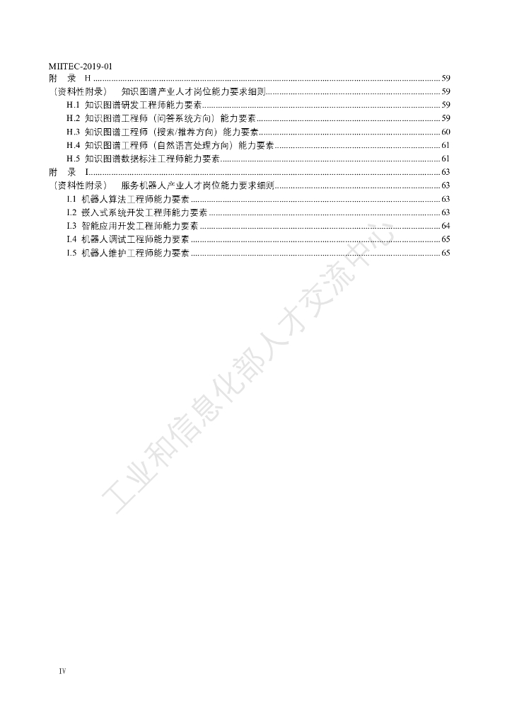 人工智能产业人才岗位能力要求_第6页