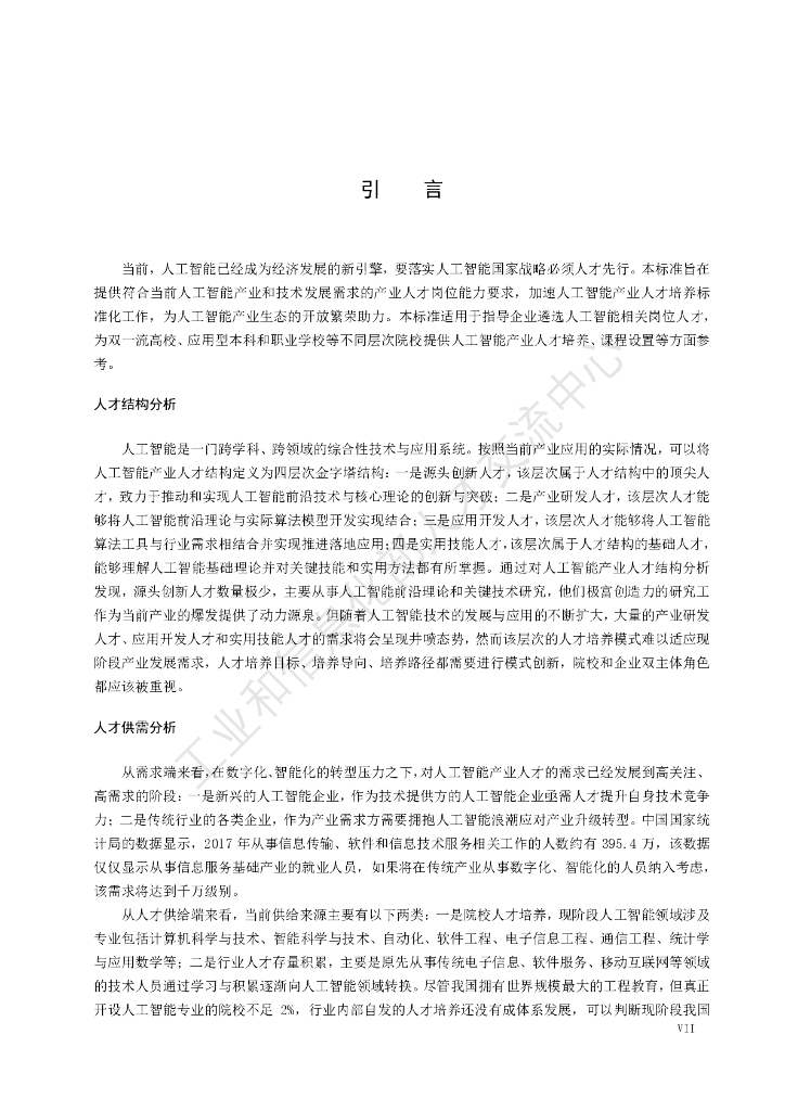 人工智能产业人才岗位能力要求_第9页