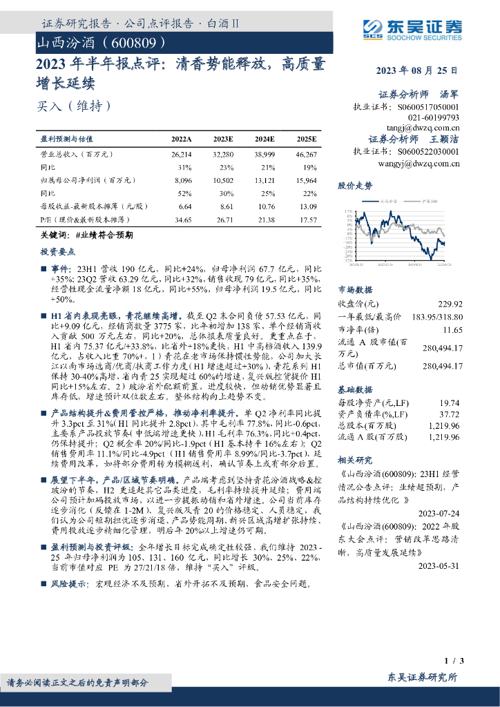 东吴证券：山西汾酒（600809）-2023年半年报点评：清香势能释放，高质量增长延续
