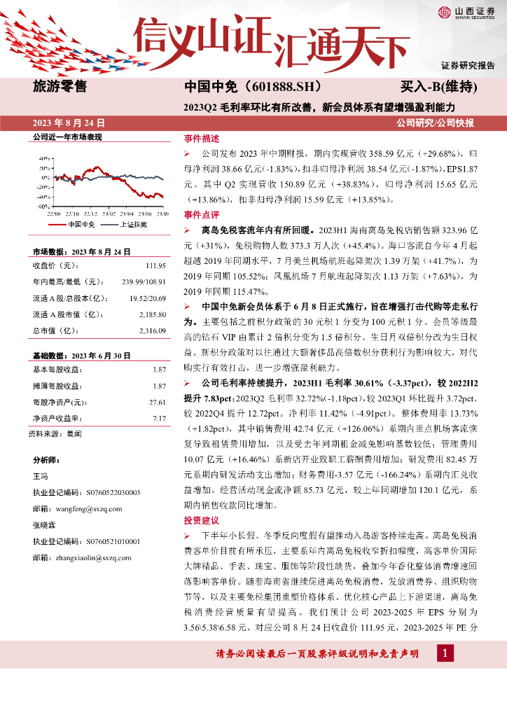 山西证券：中国中免（601888）-2023Q2毛利率环比有所改善，新会员体系有望增强盈利能力