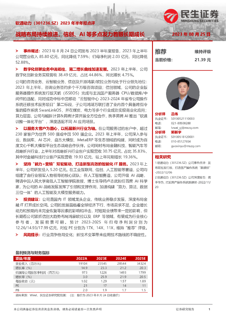 民生证券：软通动力（301236）-2023年半年报点评：战略布局持续推进，信创、AI等多点发力着眼长期成长
