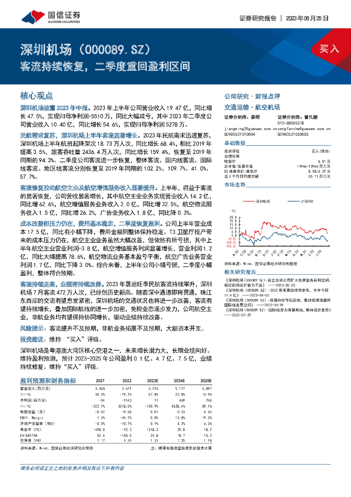 国信证券：深圳机场（000089）-客流持续恢复，二季度重回盈利区间
