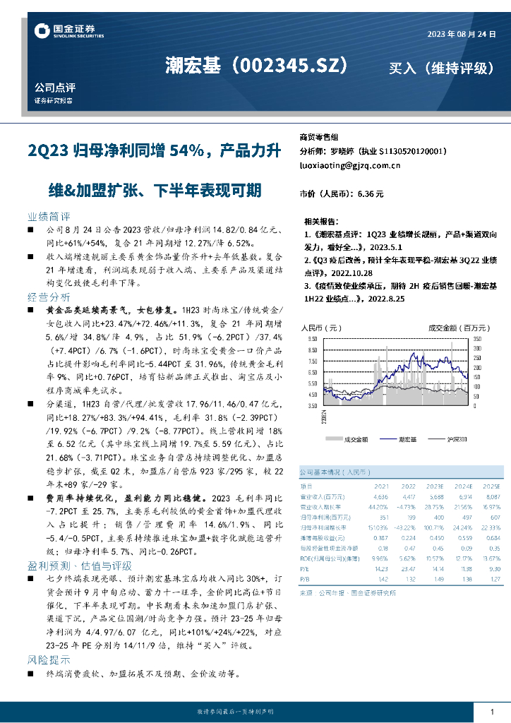 国金证券：潮宏基（002345）-2Q23归母净利同增54%，产品力升维&加盟扩张、下半年表现可期