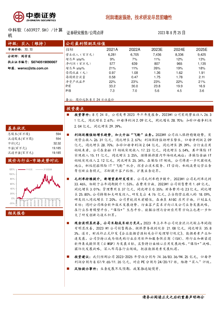 中泰证券：中科软（603927）-利润增速强劲，技术研发尽显前瞻性