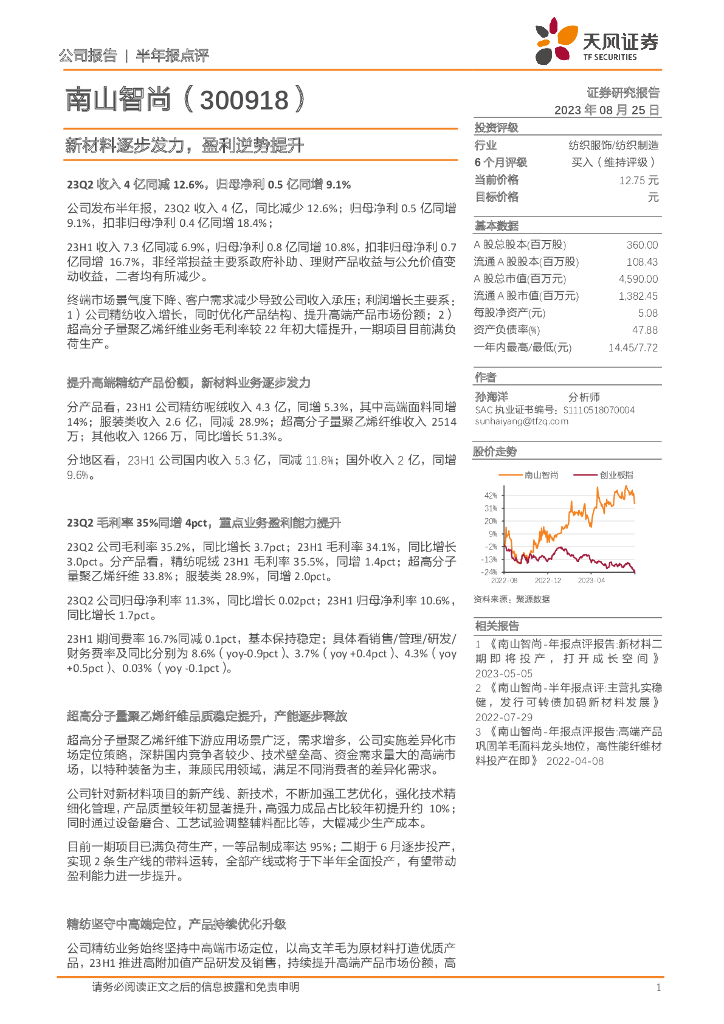 天风证券：南山智尚（300918）-新材料逐步发力，盈利逆势提升
