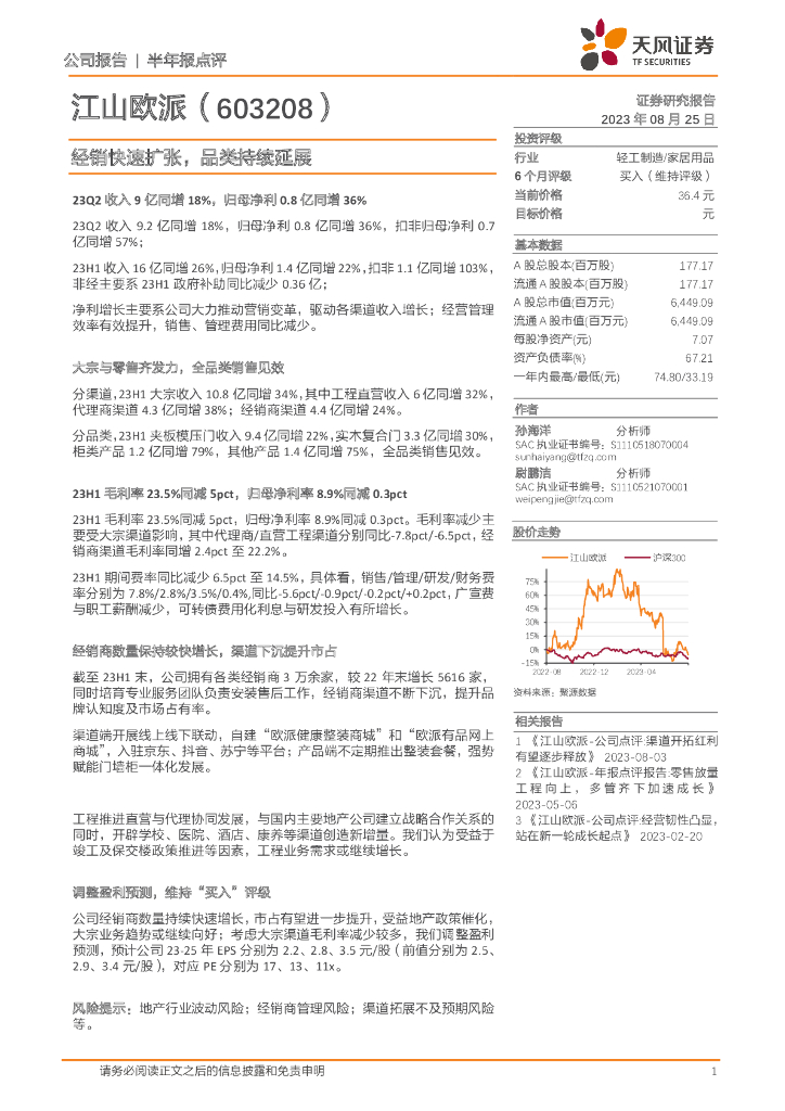天风证券：江山欧派（603208）-经销快速扩张，品类持续延展