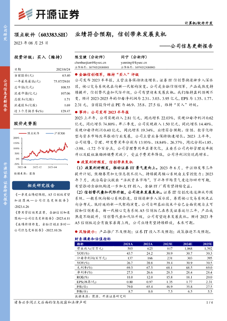 开源证券：顶点软件（603383）-公司信息更新报告：业绩符合预期，信创带来发展良机