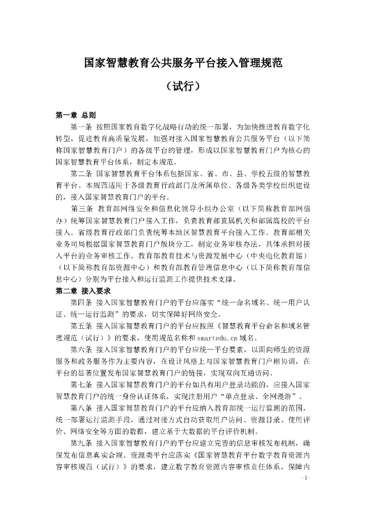 国家智慧教育公共服务平台接入管理规范（试行）