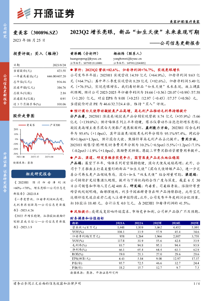 开源证券：爱美客（300896）-公司信息更新报告：2023Q2增长亮眼，新品“如生天使”未来表现可期