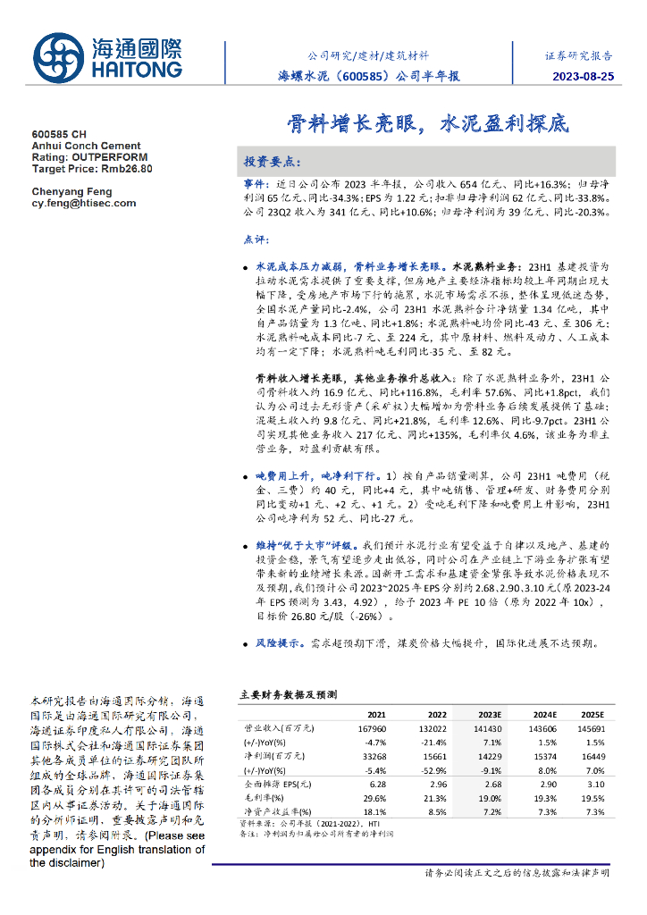 海通国际：海螺水泥（600585）-公司半年报：骨料增长亮眼，水泥盈利探底
