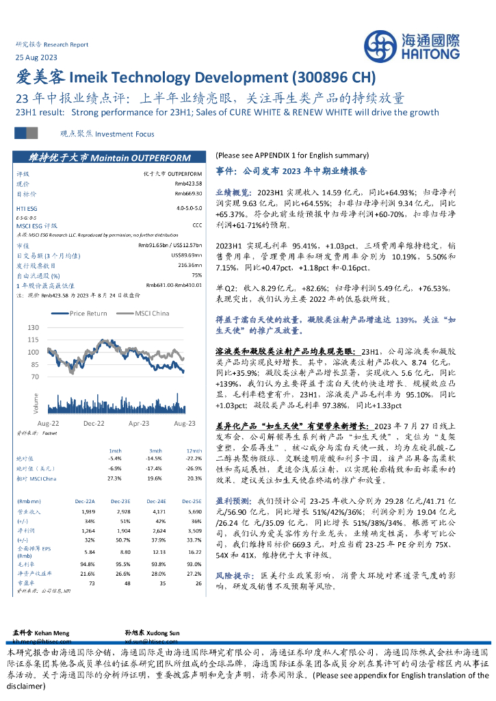 海通国际：爱美客（300896）-23年中报业绩点评：上半年业绩亮眼，关注再生类产品的持续放量