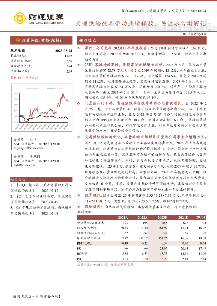 财通证券：长白山（603099）-交通供给改善带动业绩释放，关注冰雪游孵化