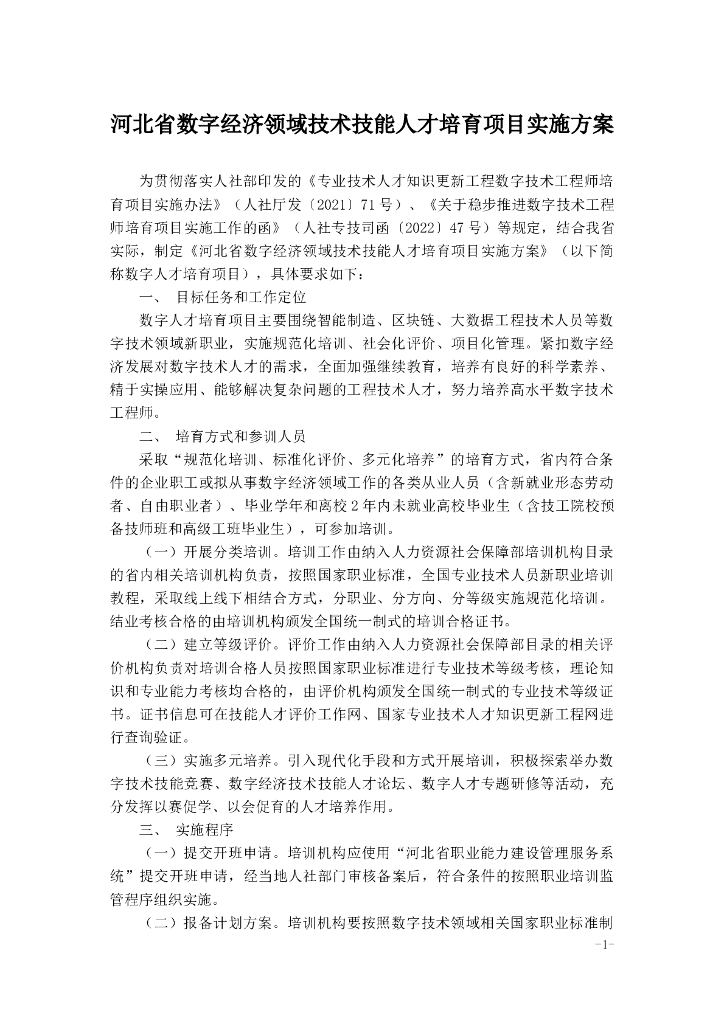 河北省数字经济领域技术技能人才培育项目实施方案