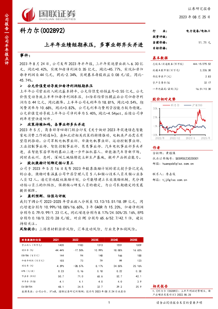 国联证券：科力尔（002892）-上半年业绩短期承压，多事业部齐头并进