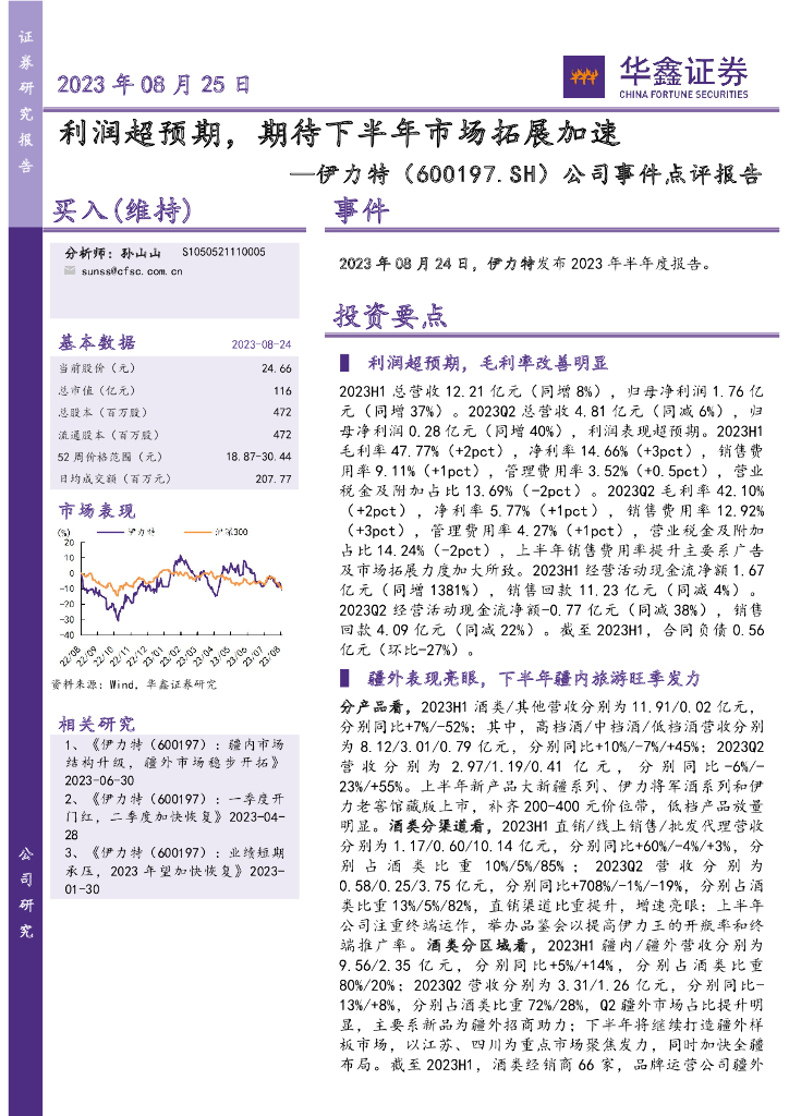 华鑫证券：伊力特（600197）-公司事件点评报告：利润超预期，期待下半年市场拓展加速
