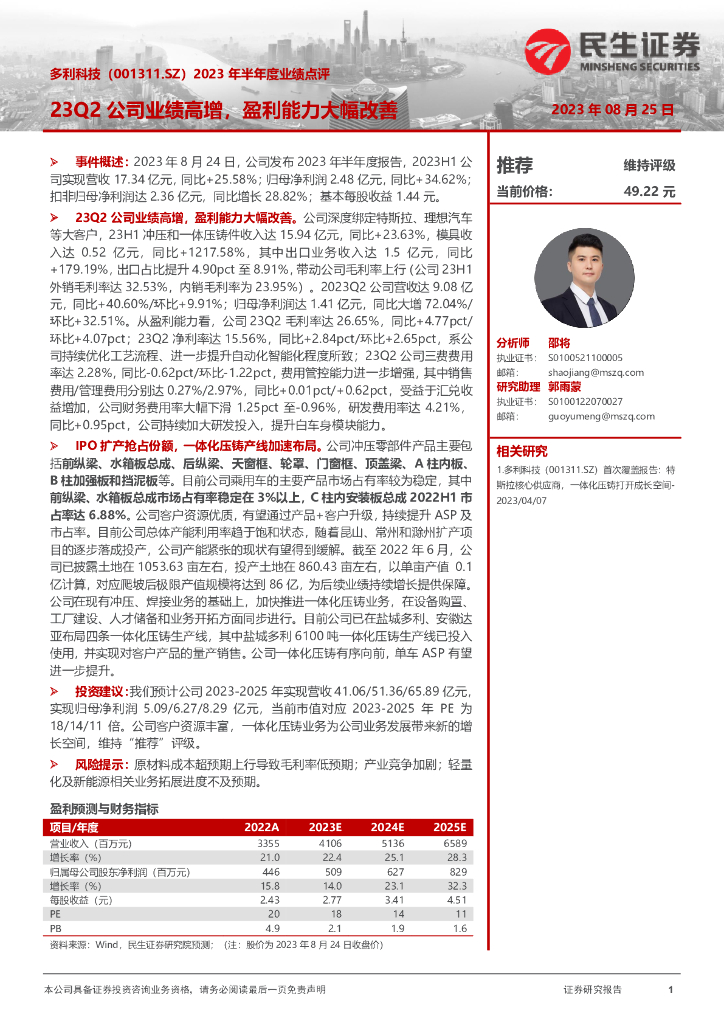 民生证券：多利科技（001311）-2023年半年度业绩点评：23Q2公司业绩高增，盈利能力大幅改善 海报