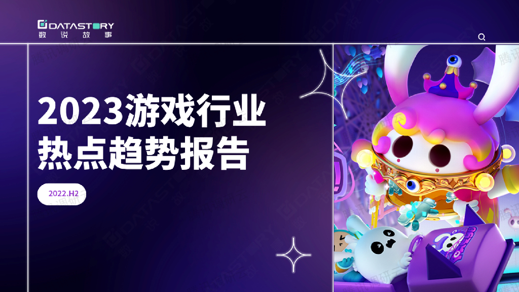 数说故事：2023游戏行业热点趋势报告