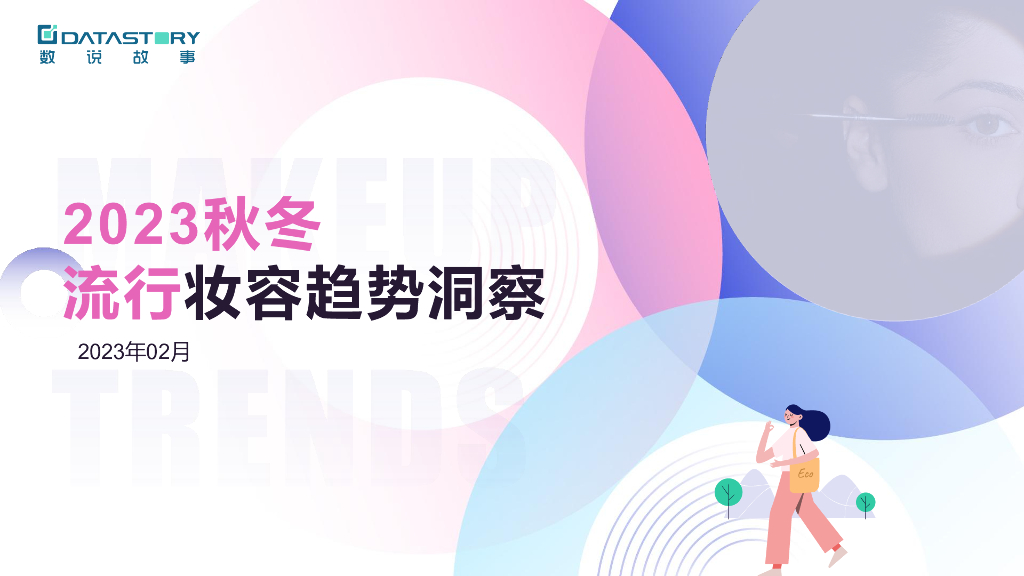 数说故事：2023秋冬流行妆容趋势洞察报告