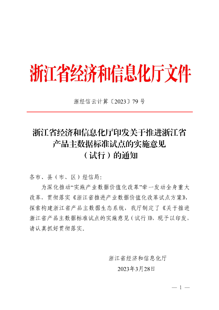 关于推进浙江省产品主数据标准试点的实施意见