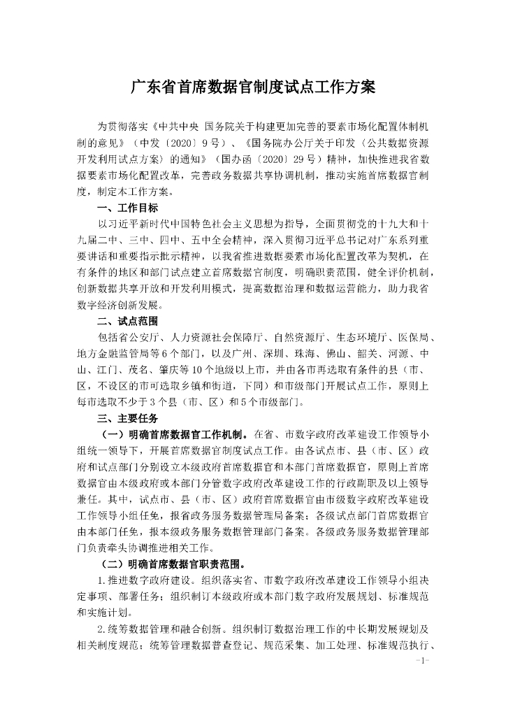 广东省首席数据官制度试点工作方案
