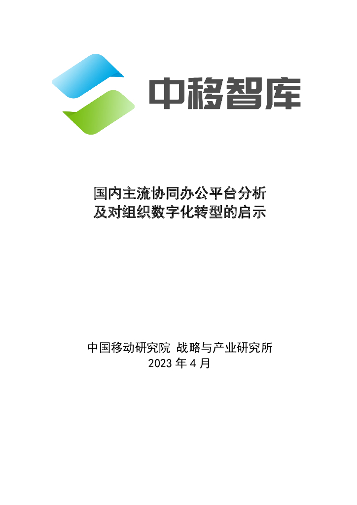 国内主流协同办公平台分析及对组织数字化的启示