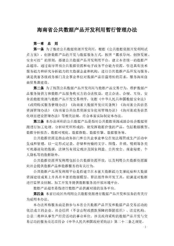 海南省公共数据产品开发利用暂行管理办法