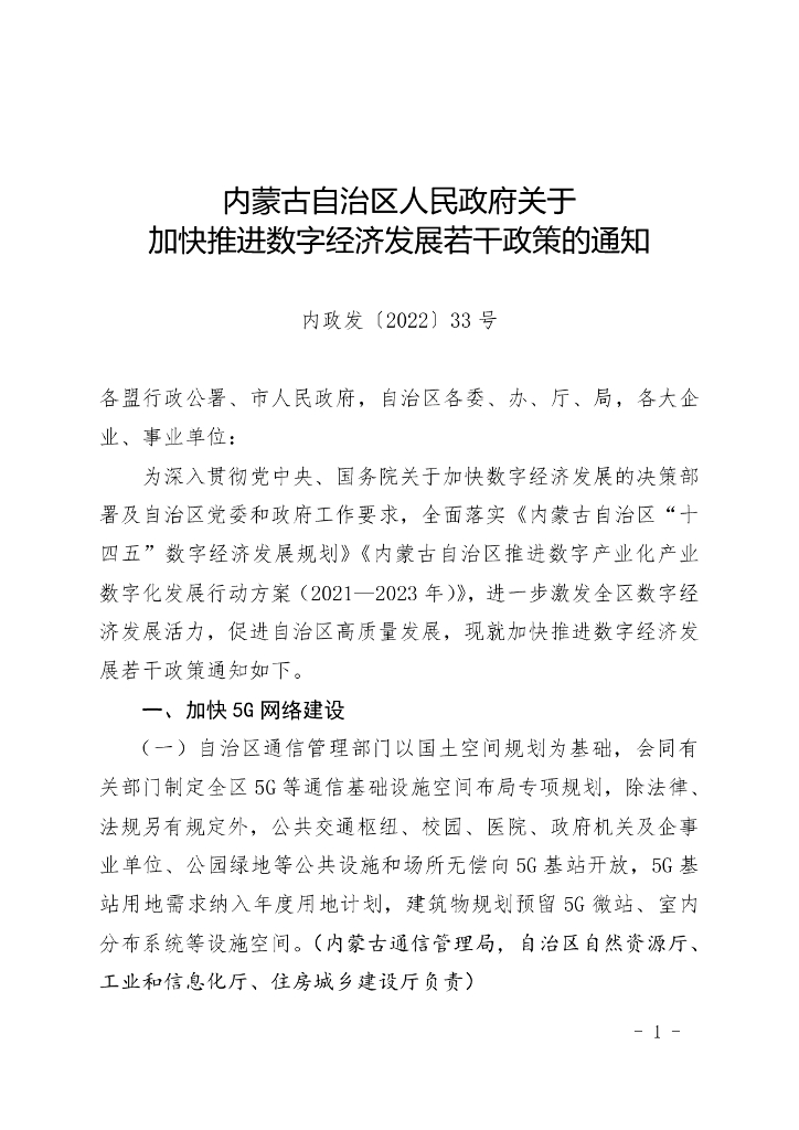 内蒙古自治区人民政府关于加快推进数字经济发展若干政策的通知