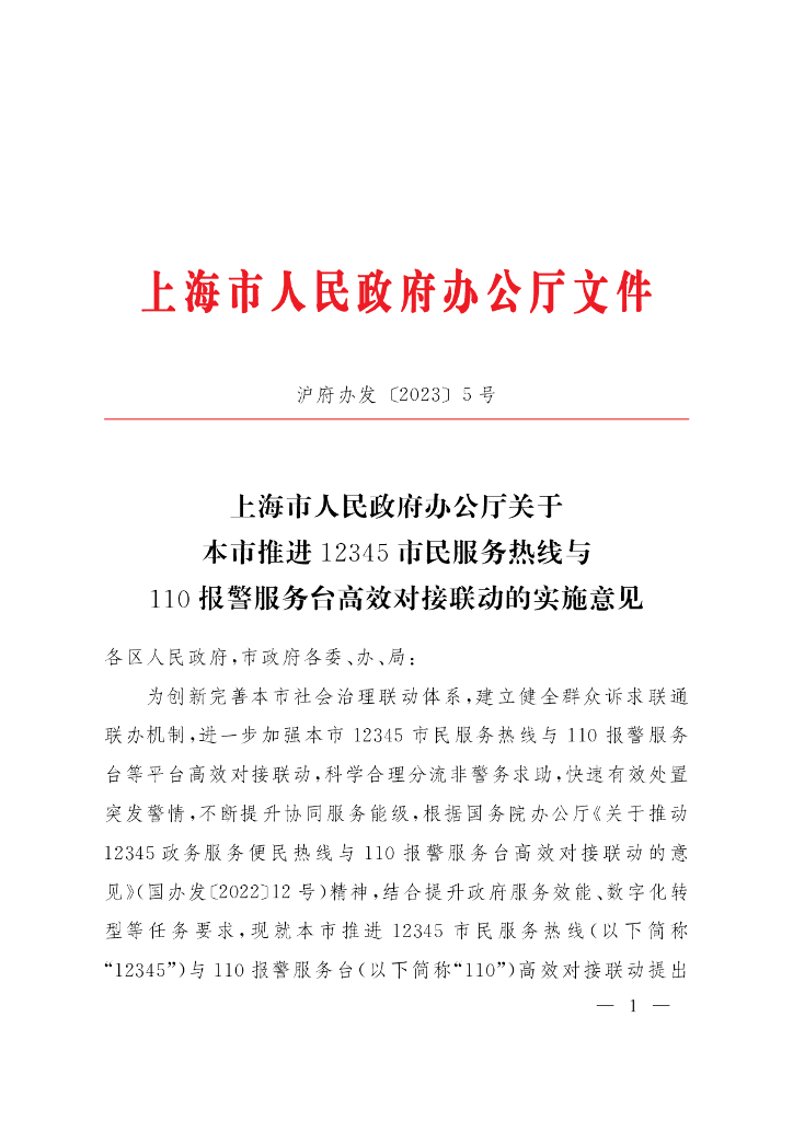 上海市人民政府办公厅关于本市推进12345市民服务热线与110报警服务台高效对接联动的实施意见