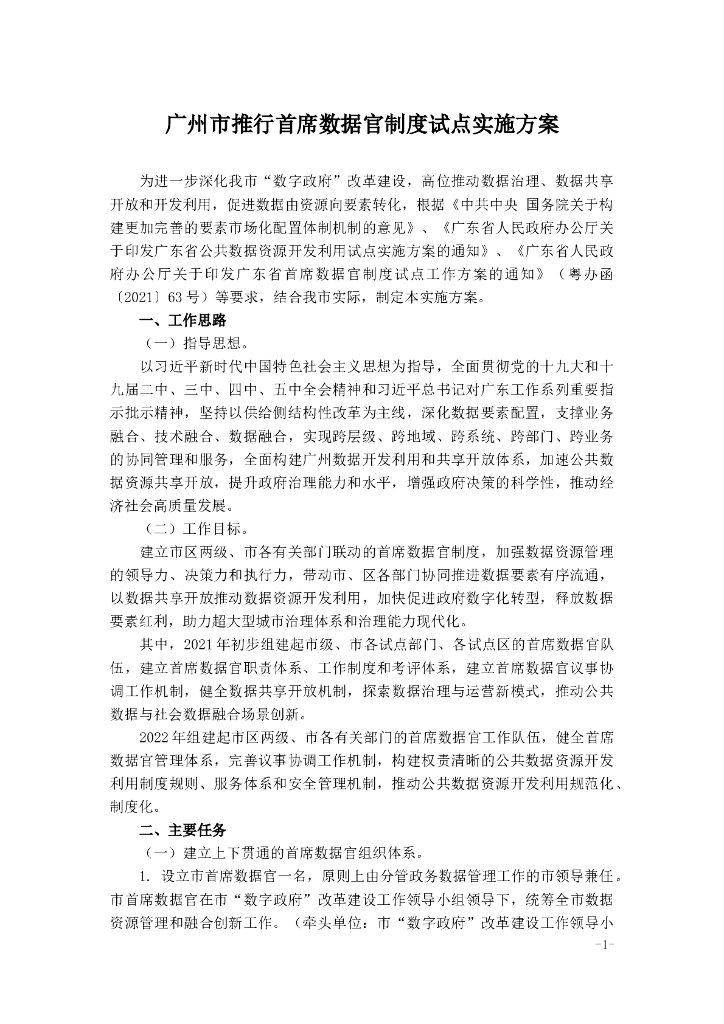 广州市推行首席数据官制度试点实施方案
