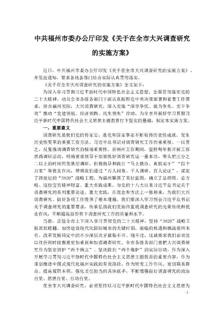 中共福州市委办公厅印发《关于在全市大兴调查研究的实施方案》