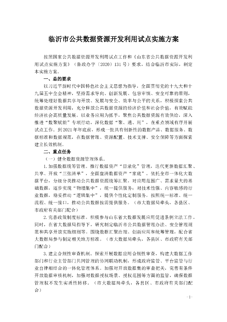 临沂市公共数据资源开发利用试点实施方案