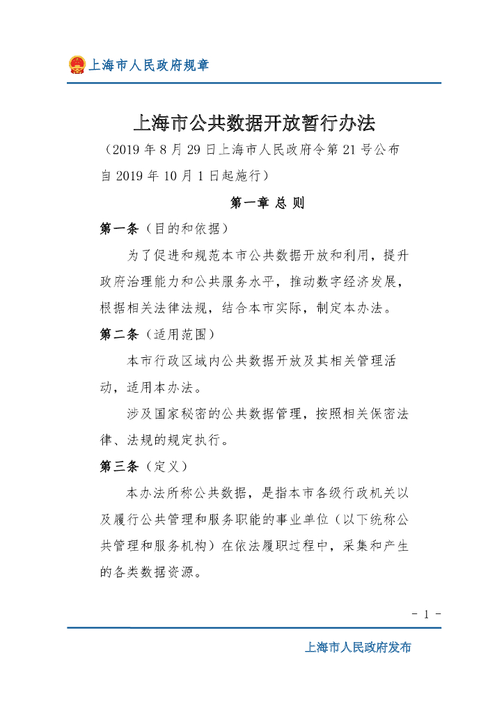 上海市公共数据开放暂行办法