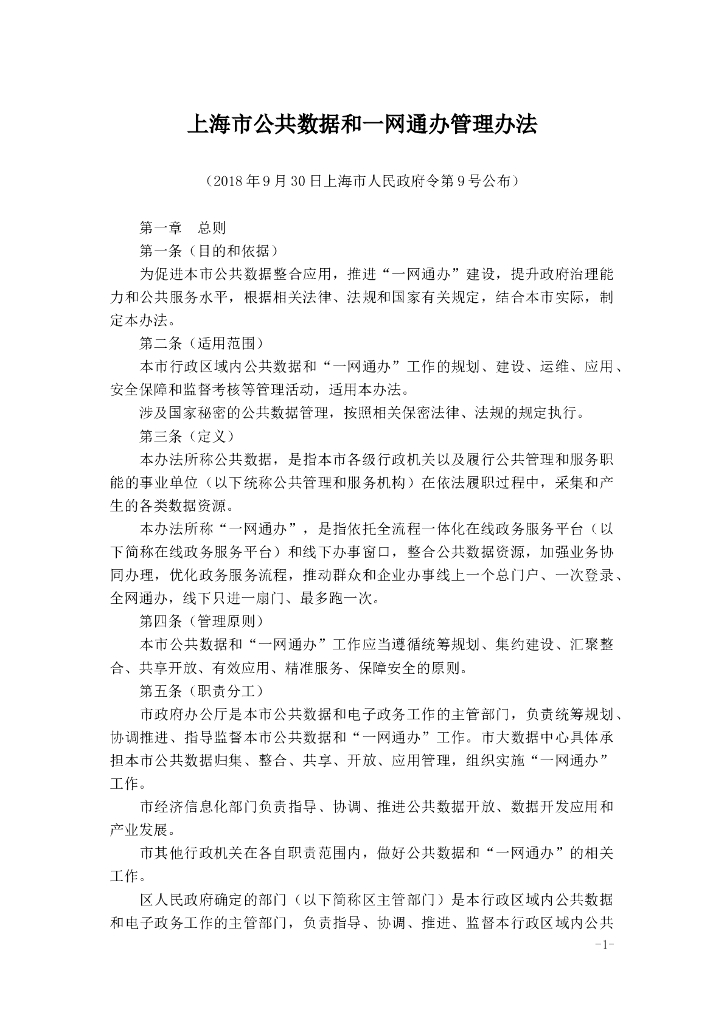 上海市公共数据和一网通办管理办法