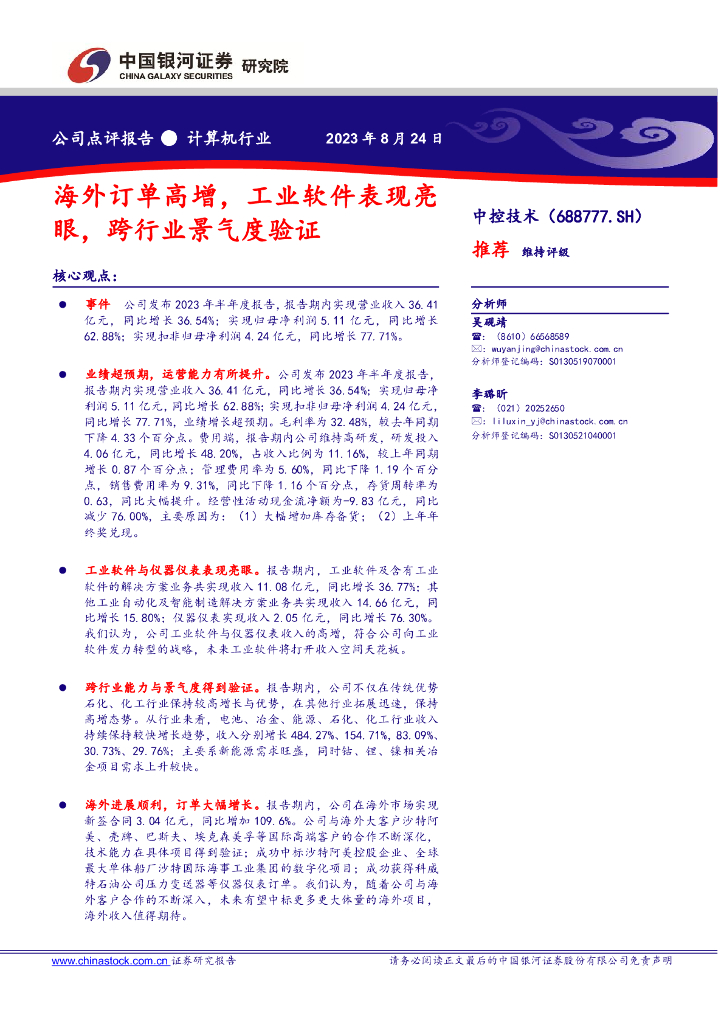 中国银河：中控技术（688777）-海外订单高增，工业软件表现亮眼，跨行业景气度验证