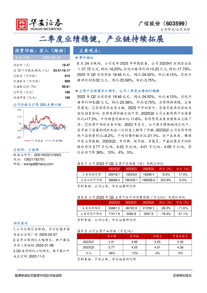 华安证券：广信股份（603599）-二季度业绩稳健，产业链持续拓展