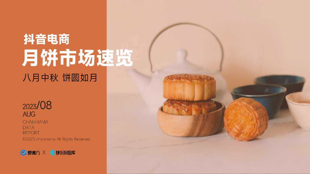 蝉妈妈智库：2023<em>抖音</em>电商月饼市场速览报告 海报