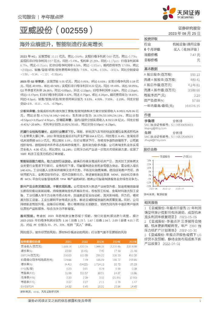天风证券：亚威股份（002559）-海外业绩提升，智能制造行业高增长 海报