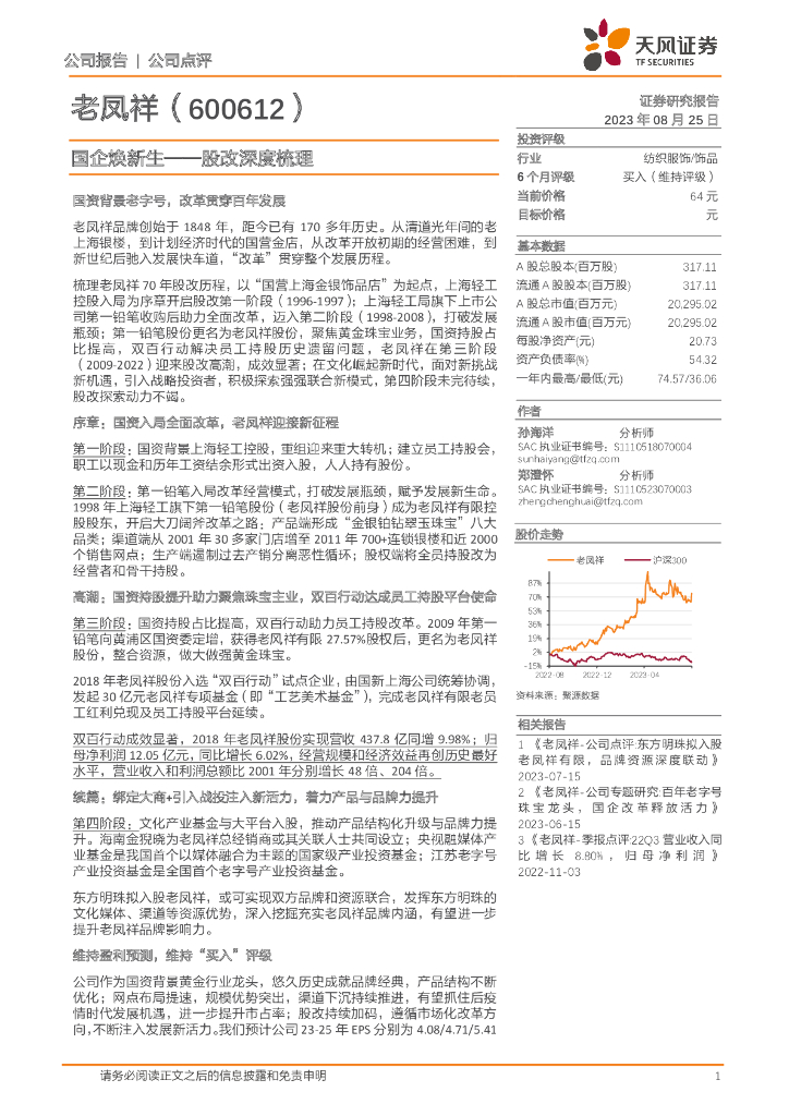 天风证券：老凤祥（600612）-国企焕新生——股改深度梳理
