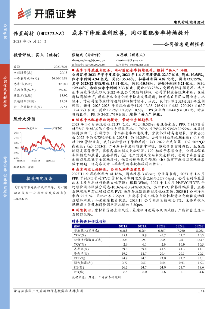 开源证券：伟星新材（002372）-公司信息更新报告：成本下降致盈利改善，同心圆配套率持续提升