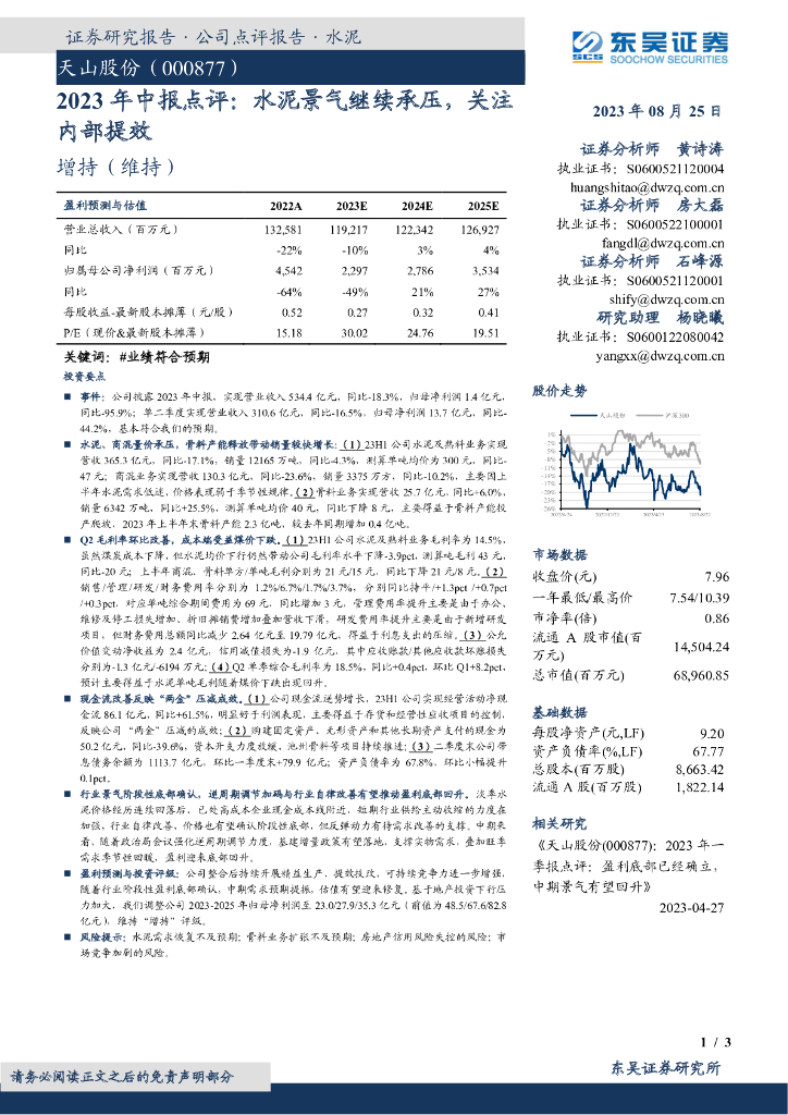 东吴证券：天山股份（000877）-2023年中报点评：水泥景气继续承压，关注内部提效