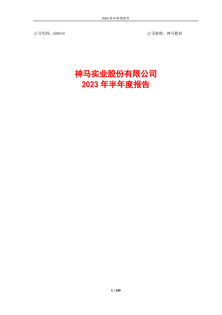 600810-神马股份：神马股份2023年半年度报告