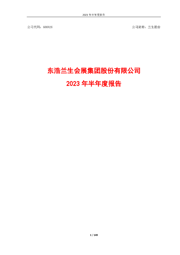600826-兰生股份：东浩兰生会展集团股份有限公司2023年半年度报告