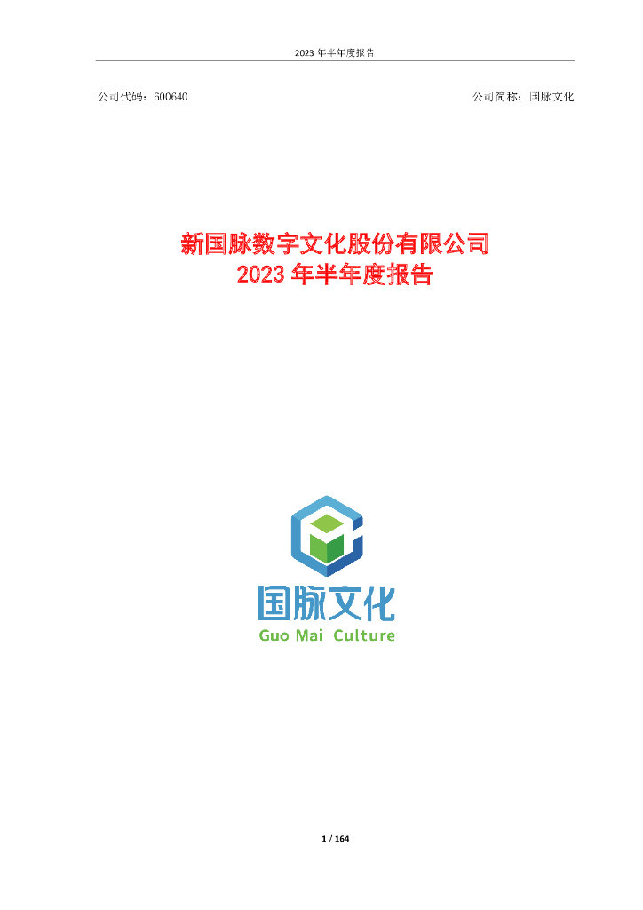 600640-国脉文化：新国脉数字文化股份有限公司2023年半年度报告