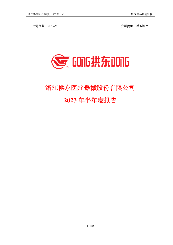 605369-拱东医疗：2023年半年度报告