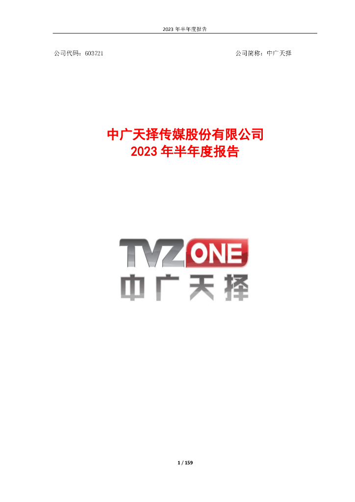 603721-中广天择：中广天择2023年半年度报告