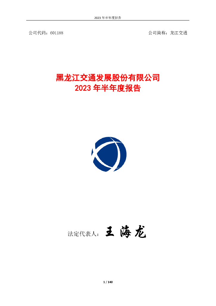 601188-龙江交通：龙江交通2023年半年度报告