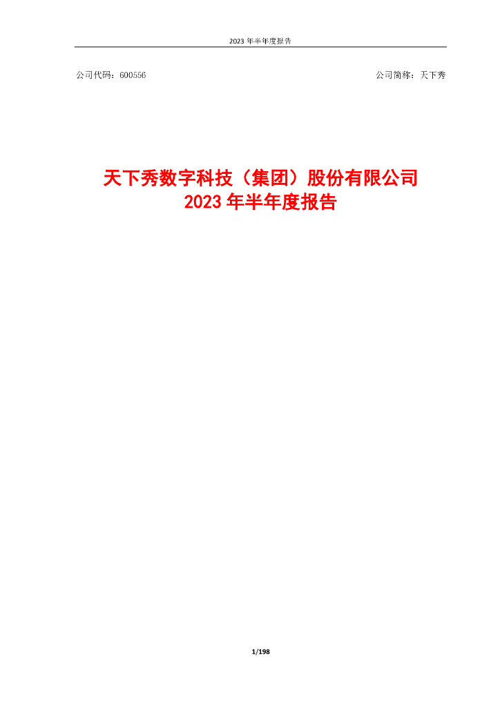 600556-天下秀：天下秀数字科技(集团)股份有限公司2023年半年度报告